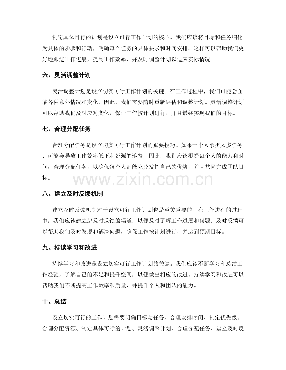 设立切实可行的工作计划的技巧与建议.docx_第2页