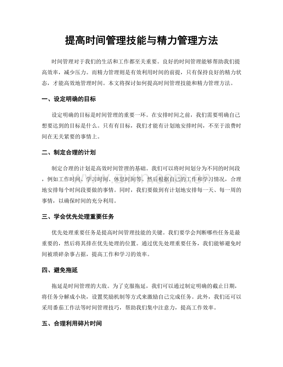 提高时间管理技能与精力管理方法.docx_第1页