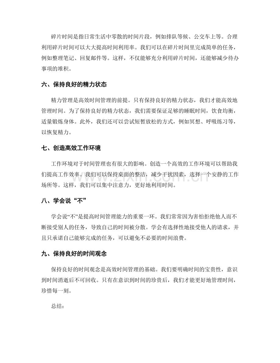 提高时间管理技能与精力管理方法.docx_第2页