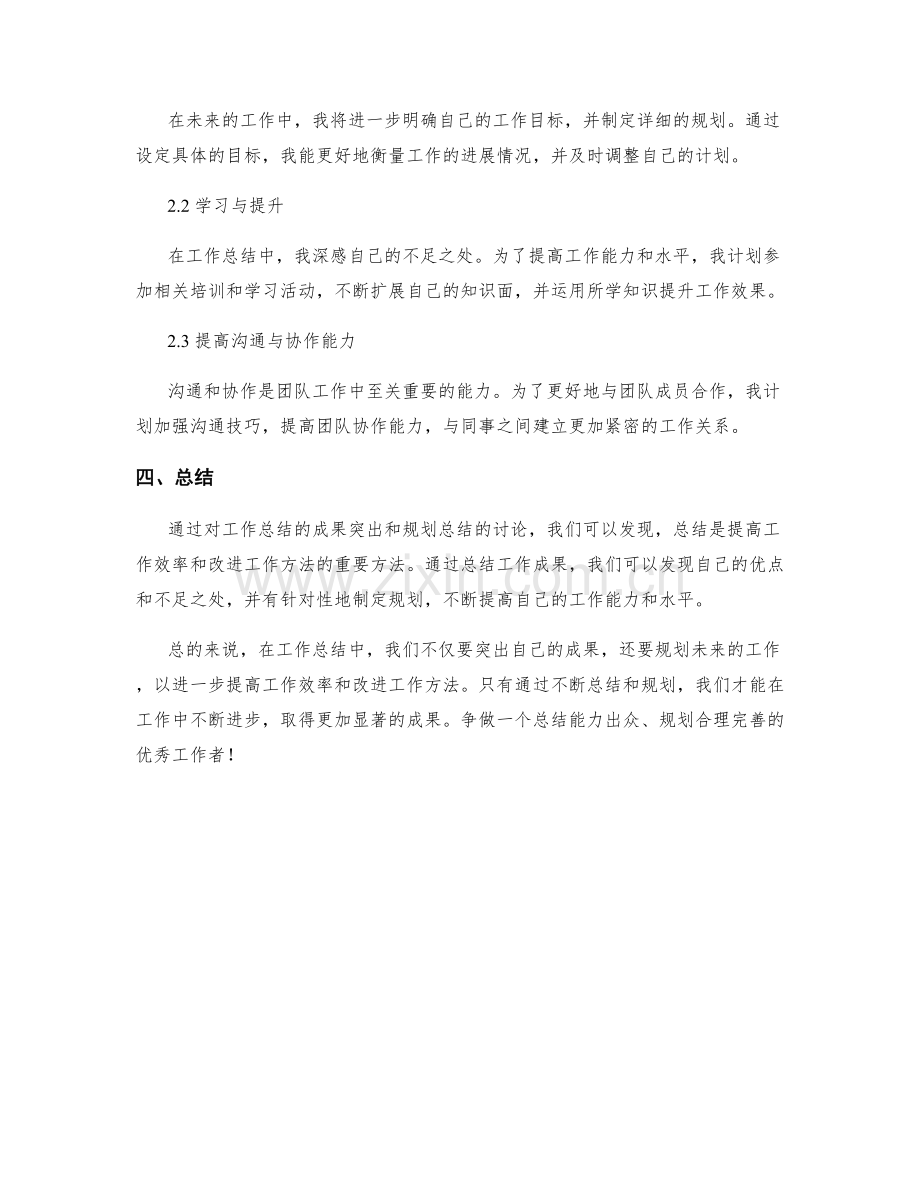 工作总结的成果突出与规划总结.docx_第2页