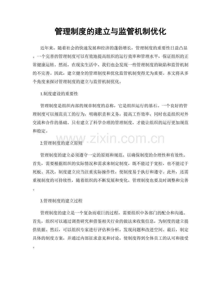 管理制度的建立与监管机制优化.docx_第1页