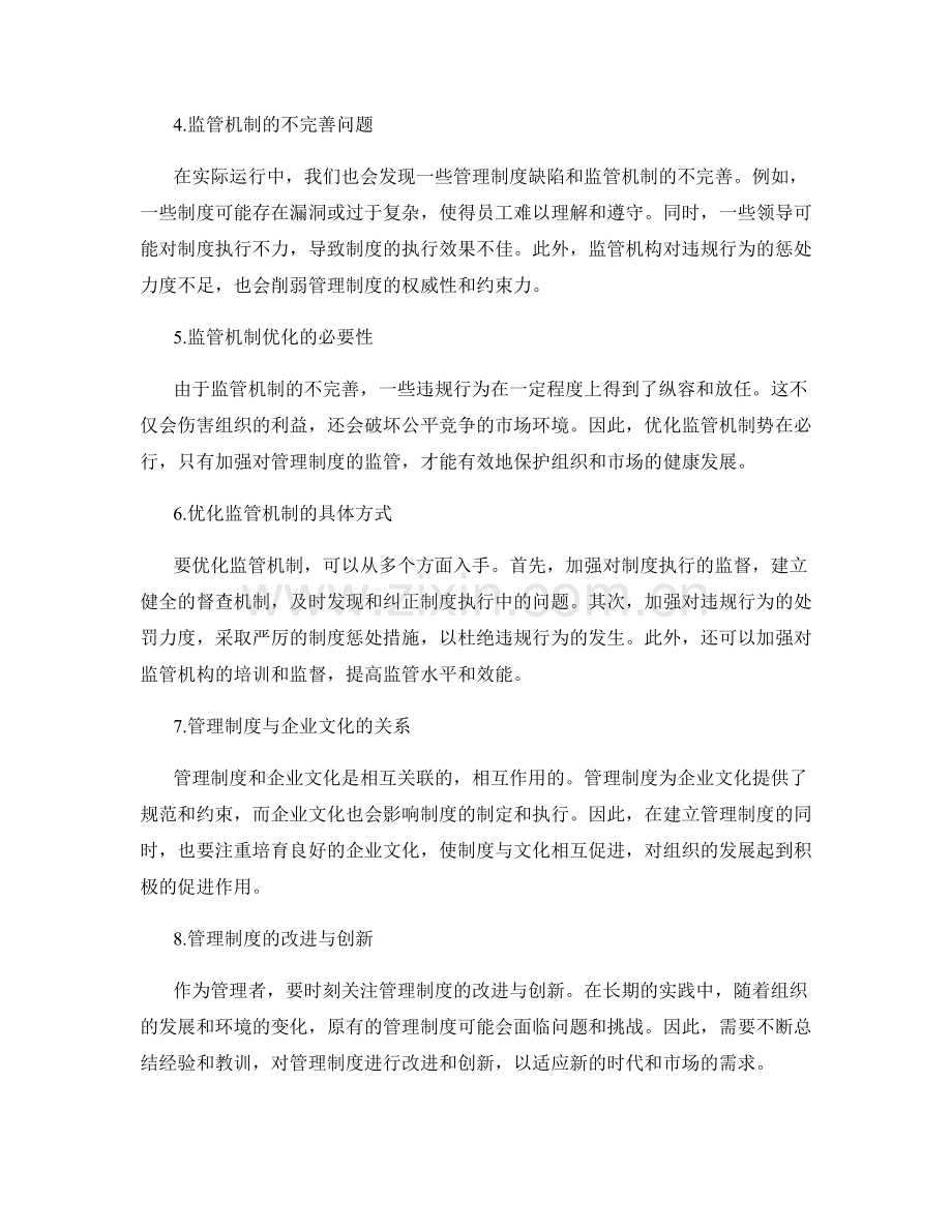 管理制度的建立与监管机制优化.docx_第2页