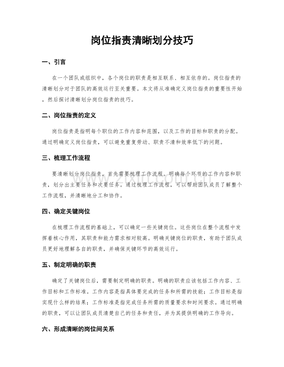 岗位职责清晰划分技巧.docx_第1页