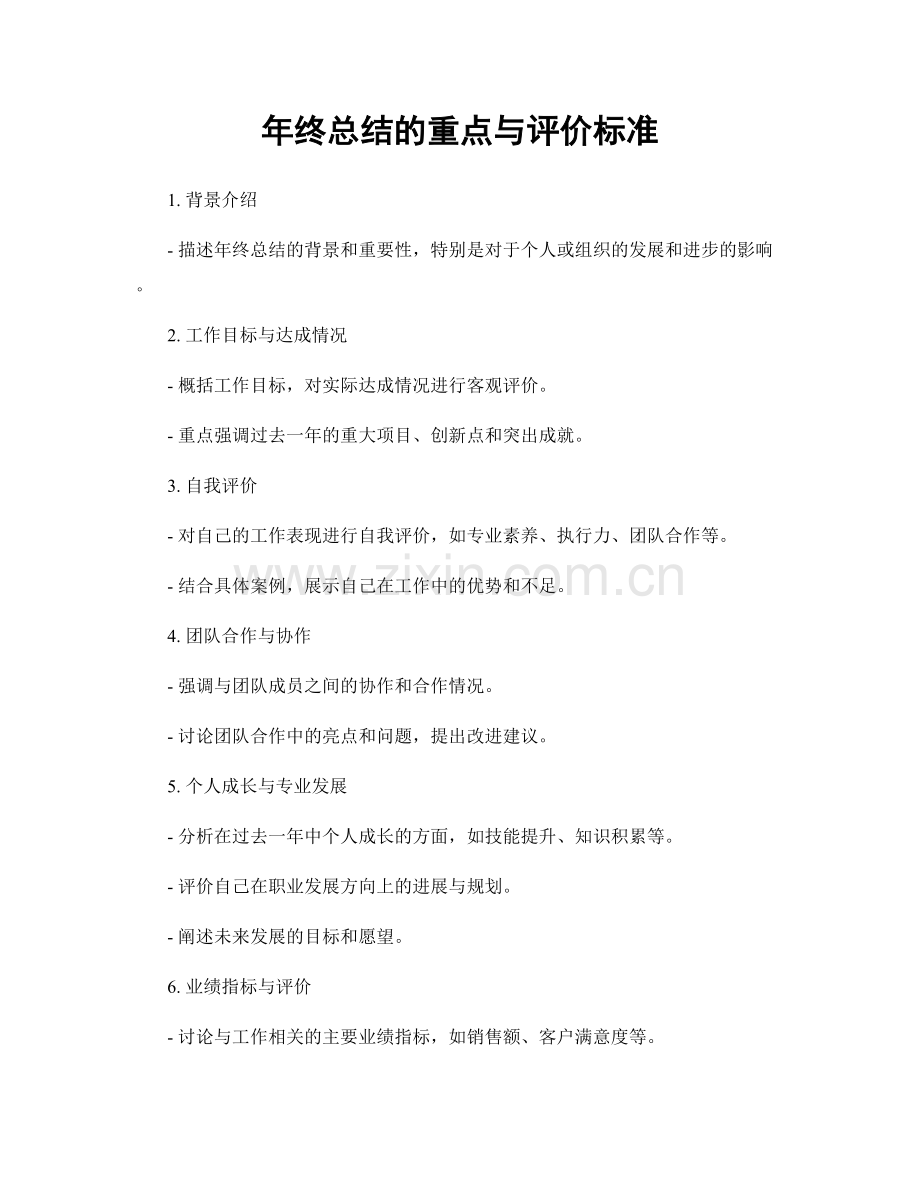 年终总结的重点与评价标准.docx_第1页