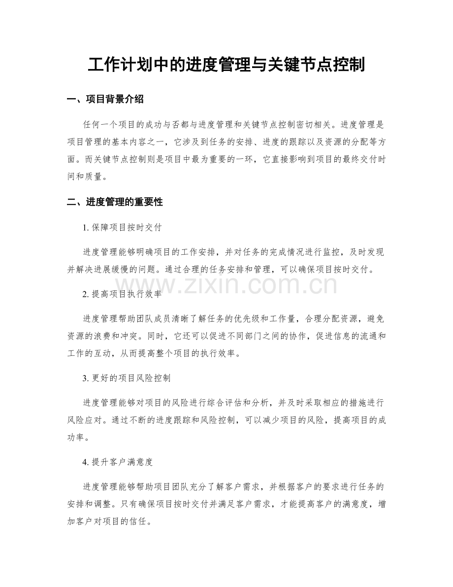 工作计划中的进度管理与关键节点控制.docx_第1页