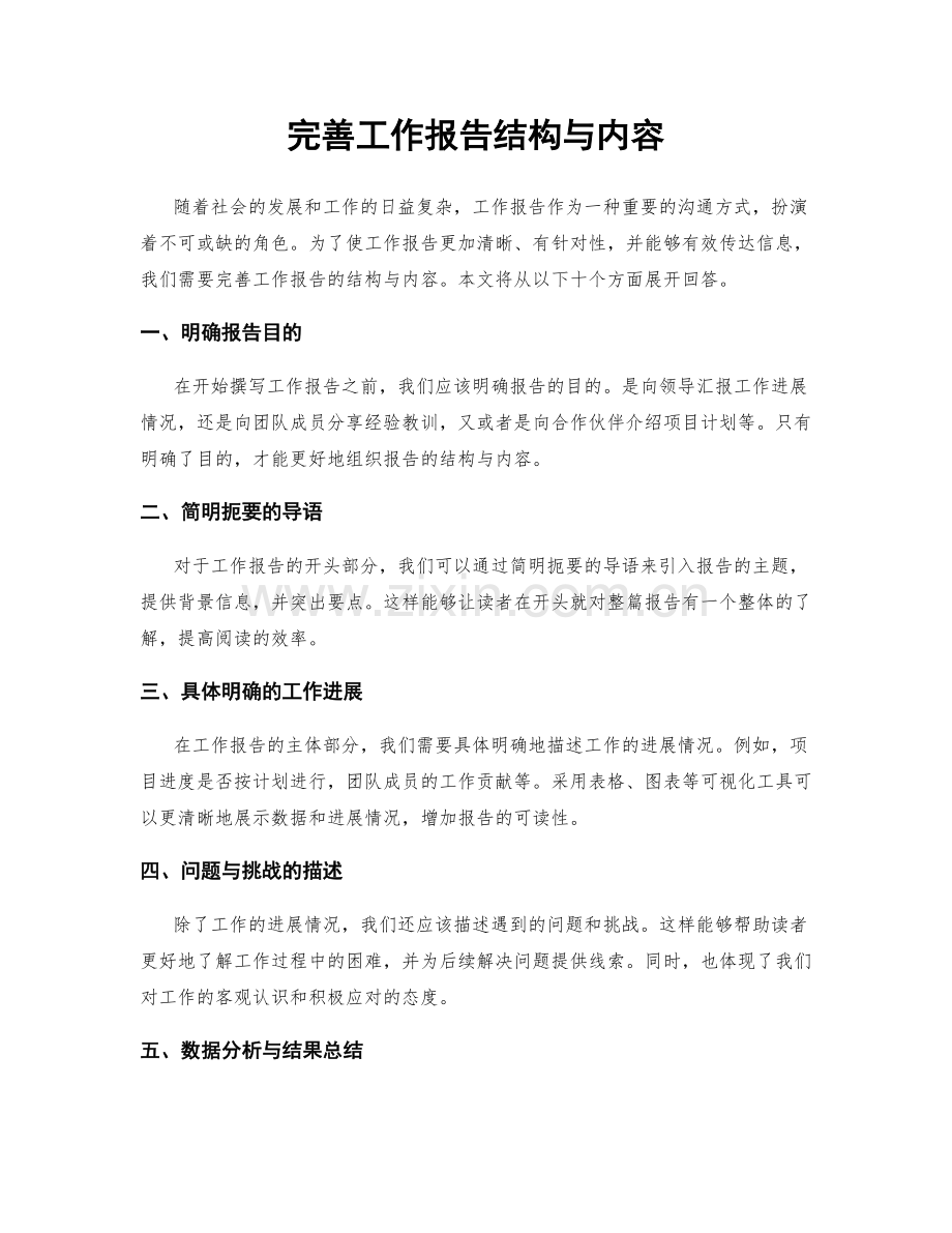 完善工作报告结构与内容.docx_第1页