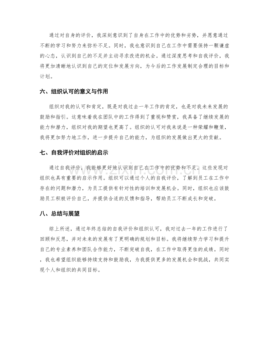 年终总结的自我评价和组织认可.docx_第2页