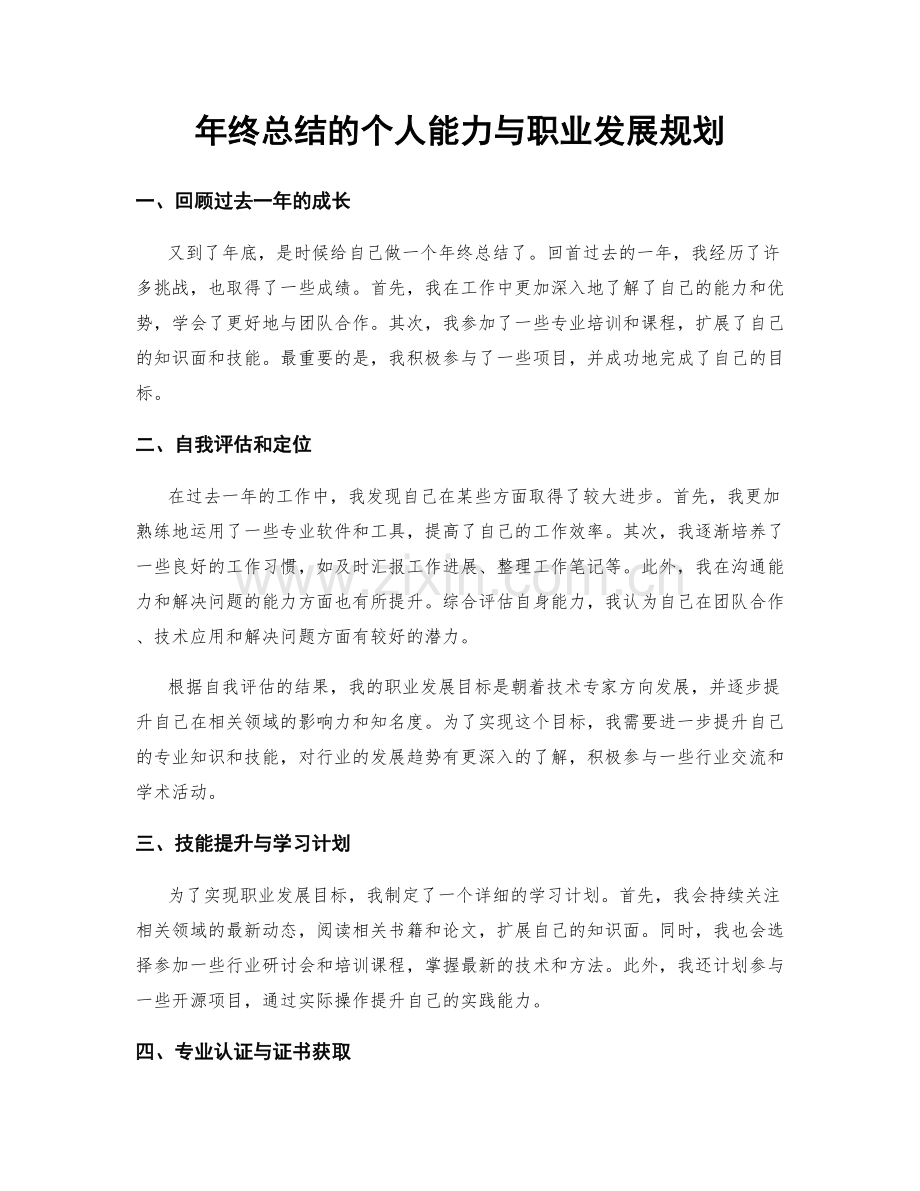 年终总结的个人能力与职业发展规划.docx_第1页