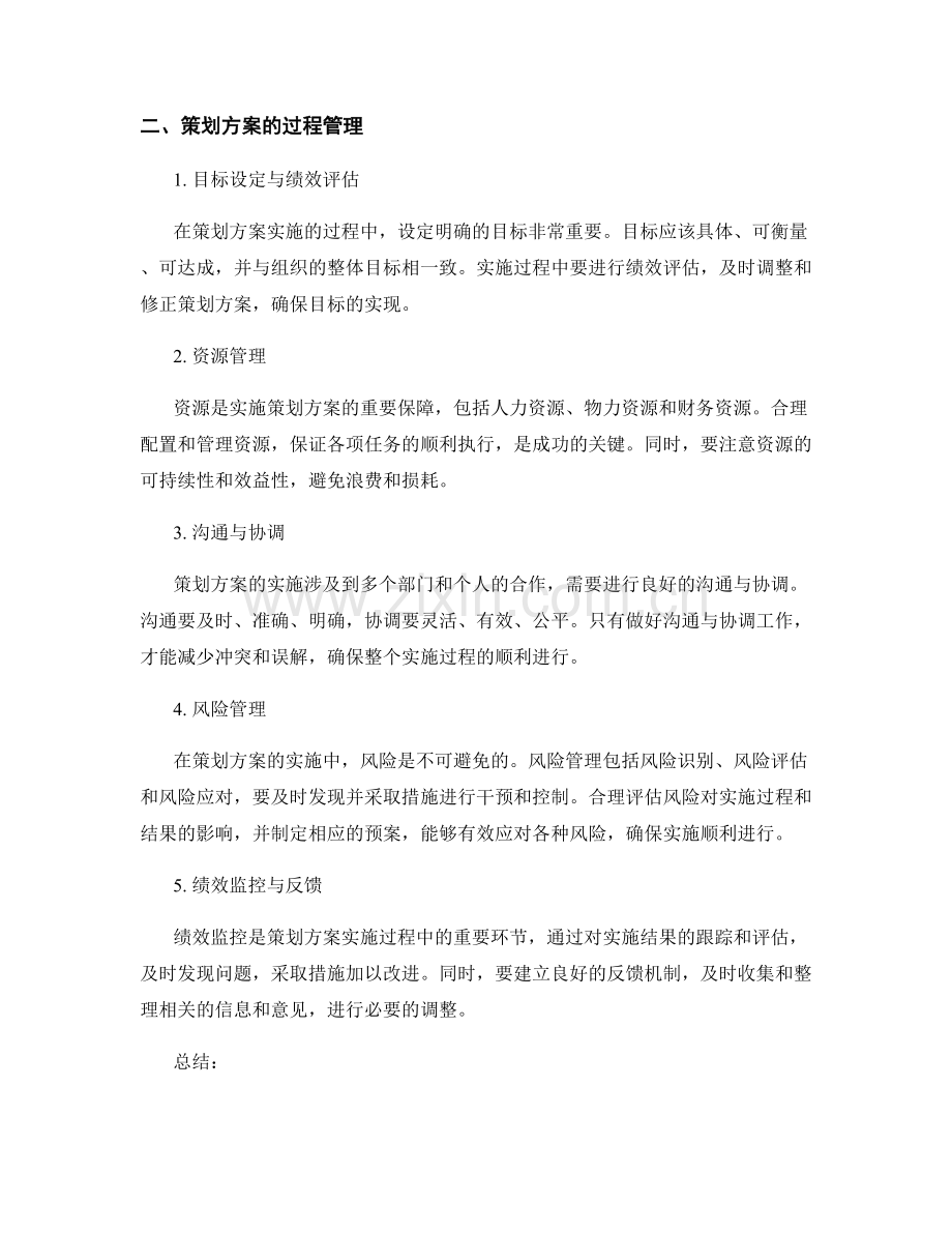 策划方案的实施周期和过程管理.docx_第2页