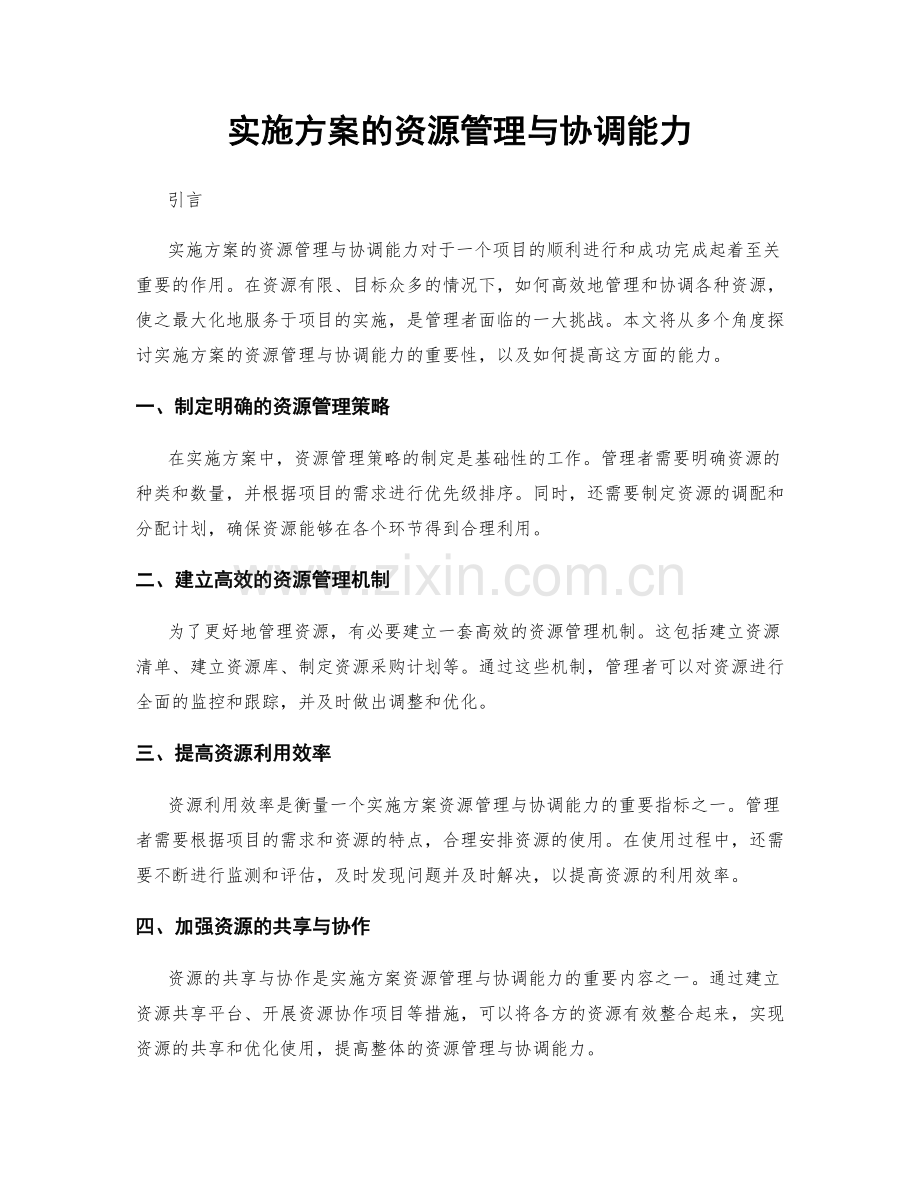 实施方案的资源管理与协调能力.docx_第1页