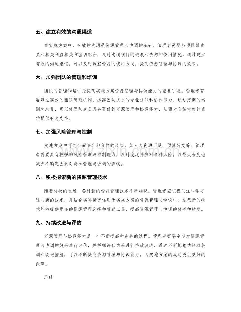 实施方案的资源管理与协调能力.docx_第2页