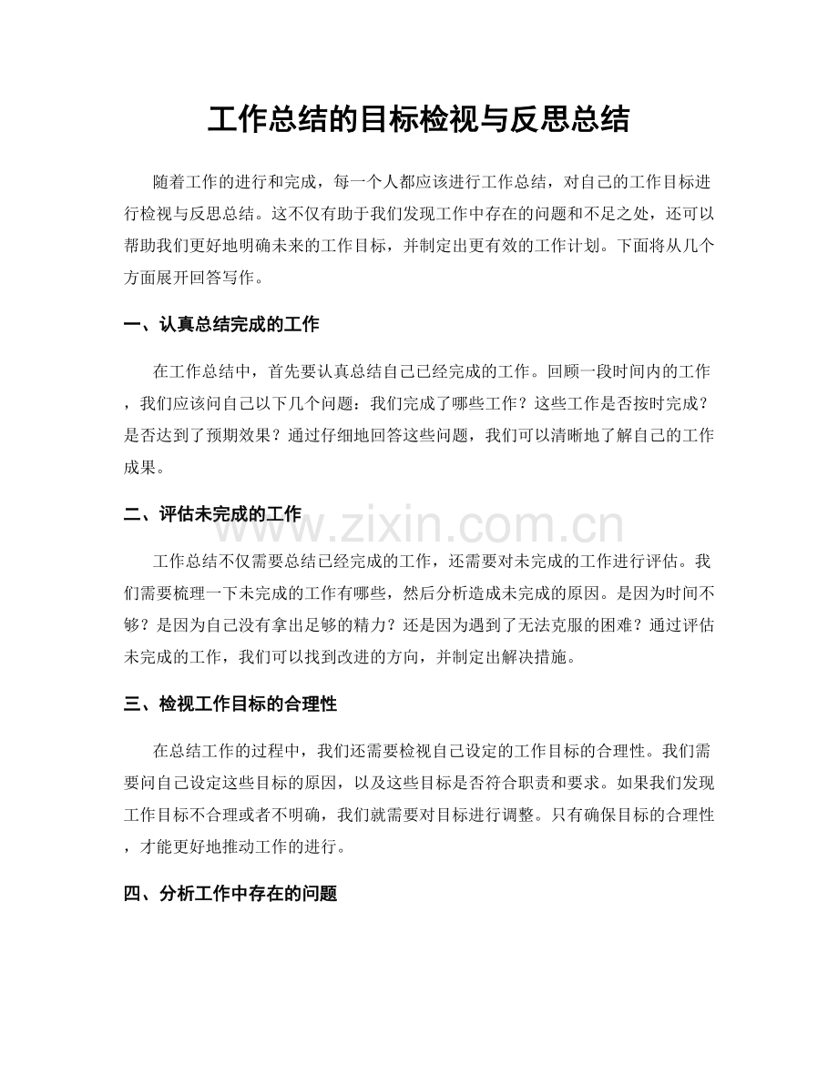 工作总结的目标检视与反思总结.docx_第1页