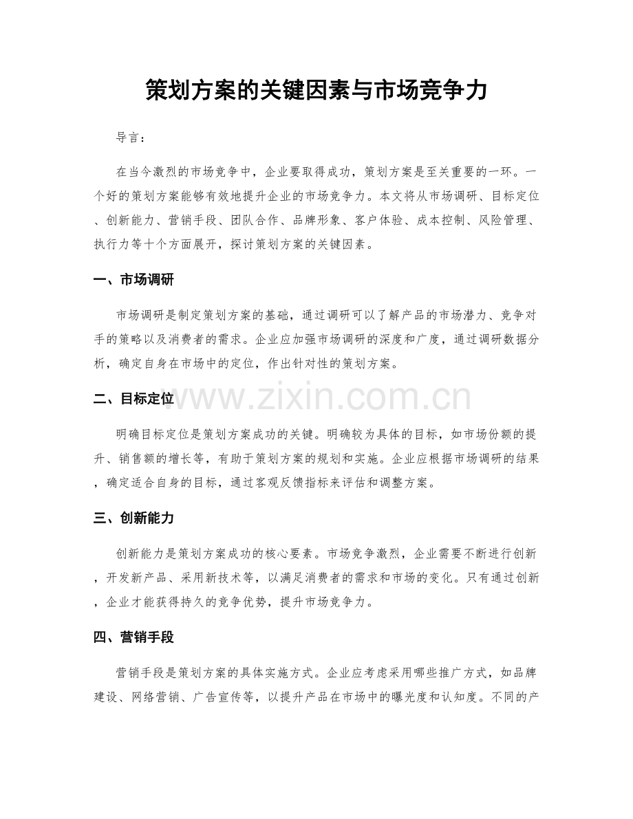 策划方案的关键因素与市场竞争力.docx_第1页