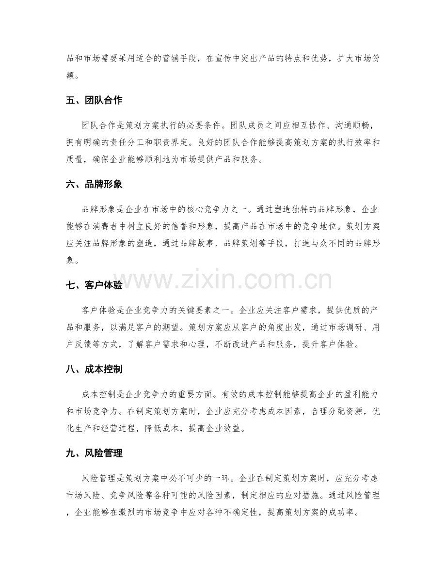 策划方案的关键因素与市场竞争力.docx_第2页