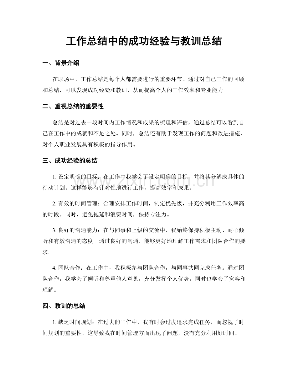 工作总结中的成功经验与教训总结.docx_第1页