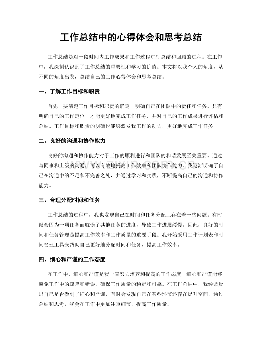 工作总结中的心得体会和思考总结.docx_第1页