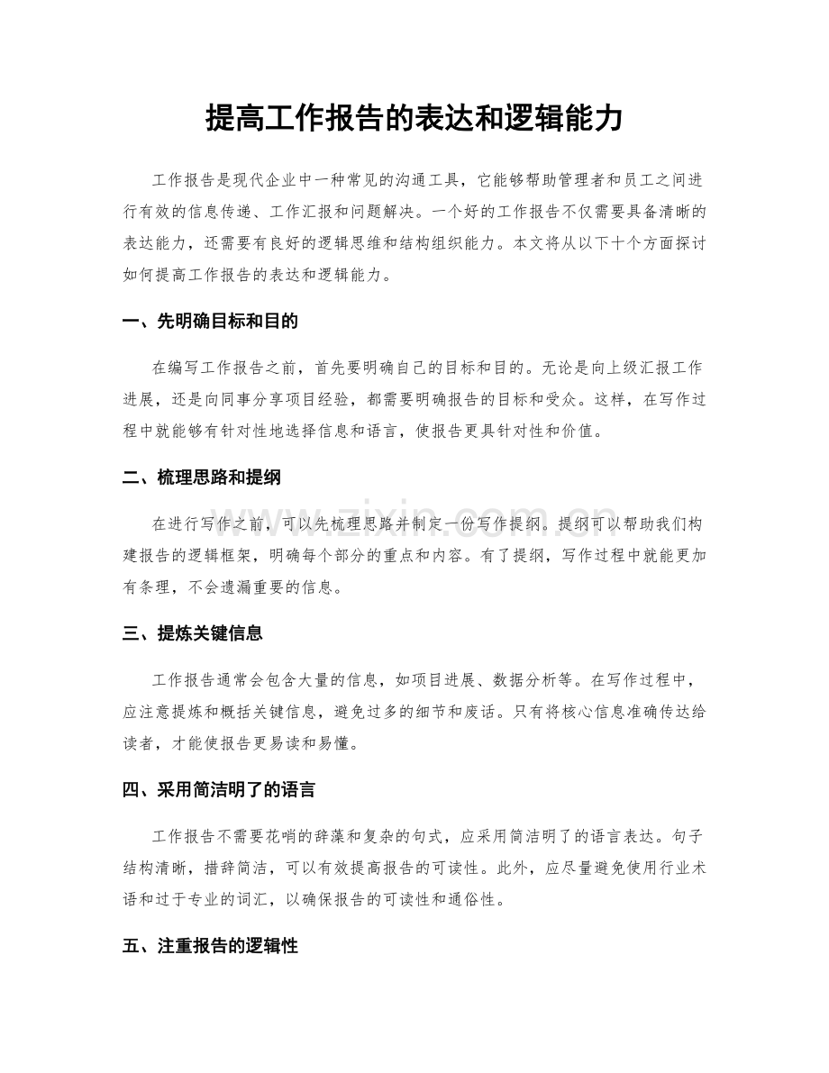 提高工作报告的表达和逻辑能力.docx_第1页