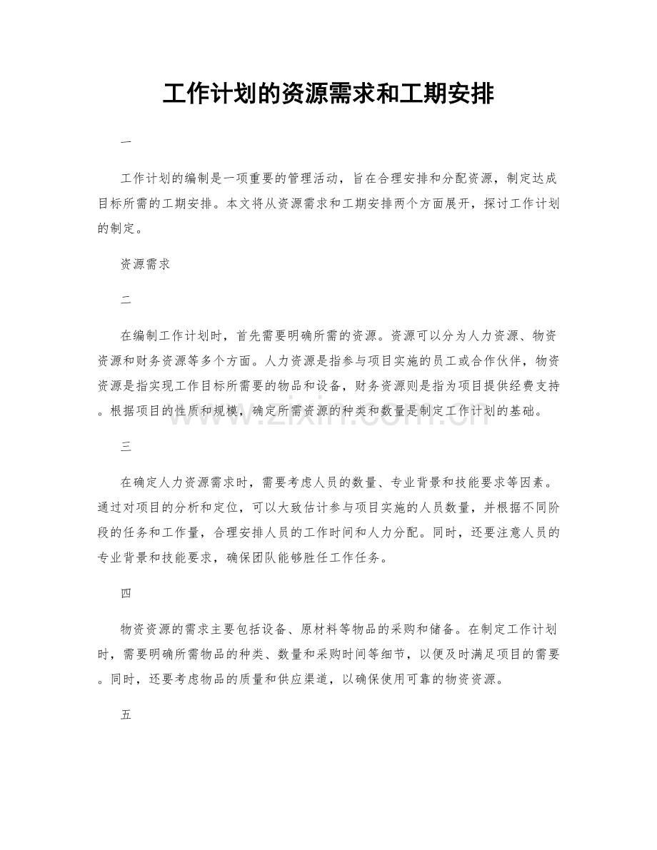 工作计划的资源需求和工期安排.docx_第1页