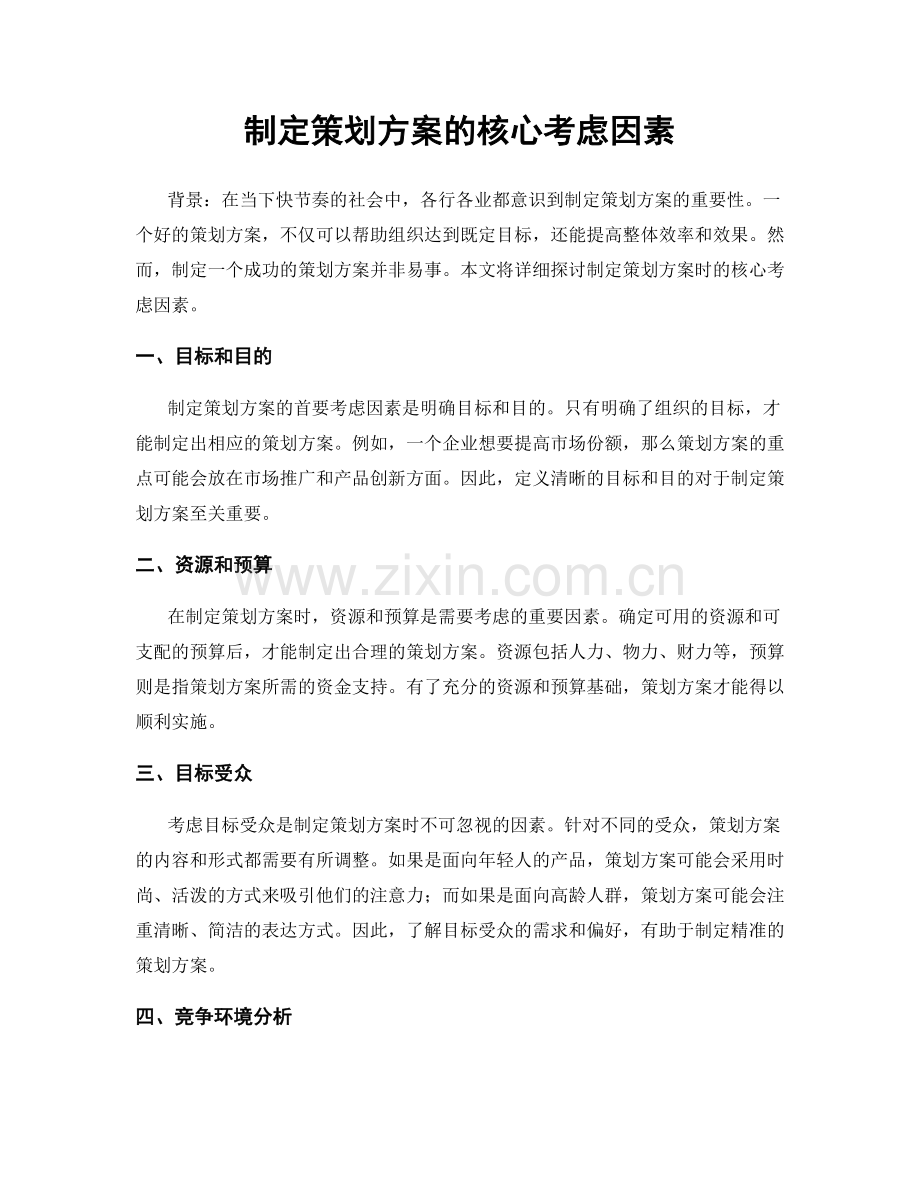 制定策划方案的核心考虑因素.docx_第1页