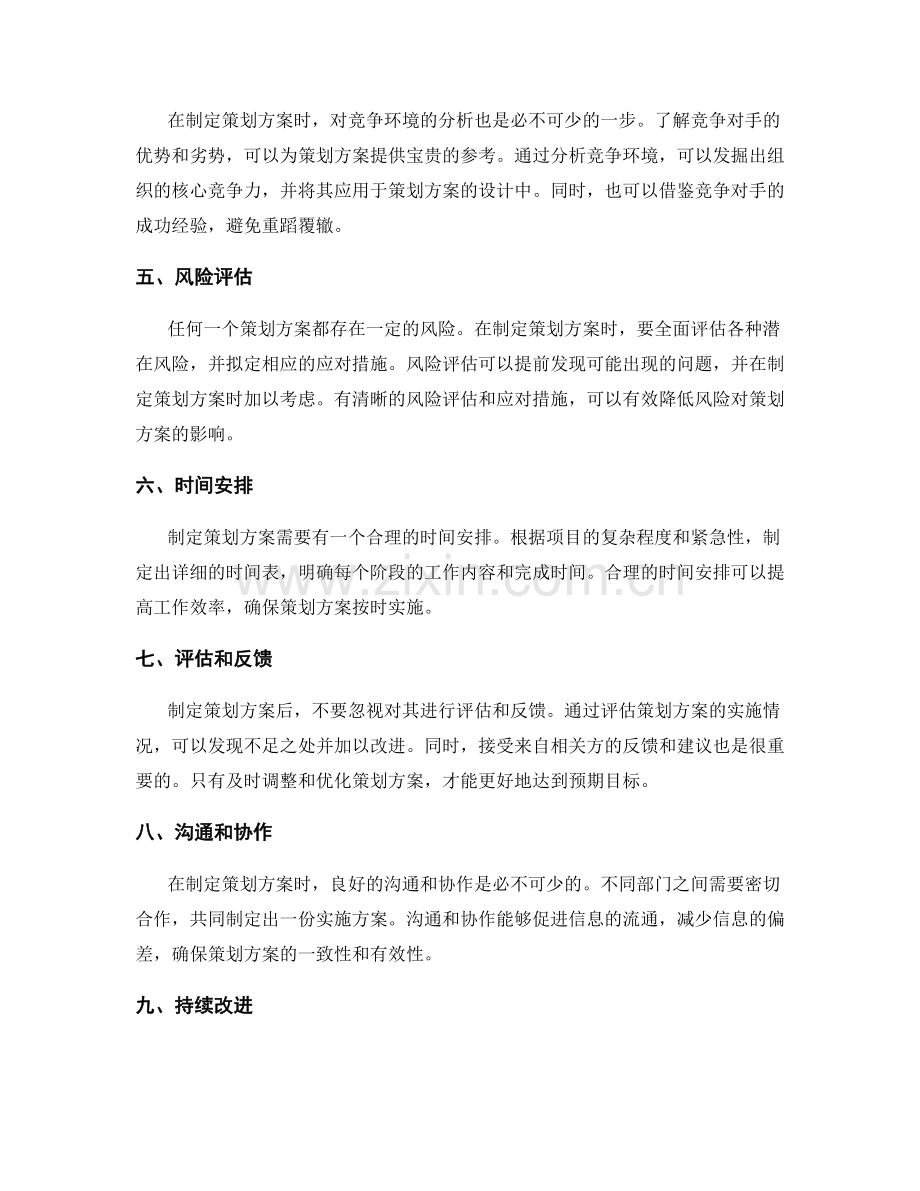 制定策划方案的核心考虑因素.docx_第2页