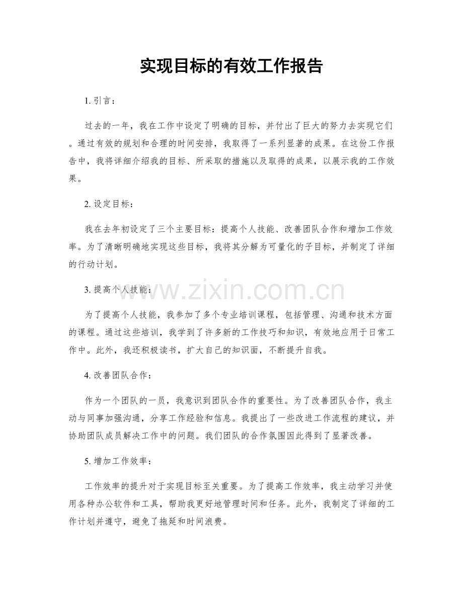 实现目标的有效工作报告.docx_第1页