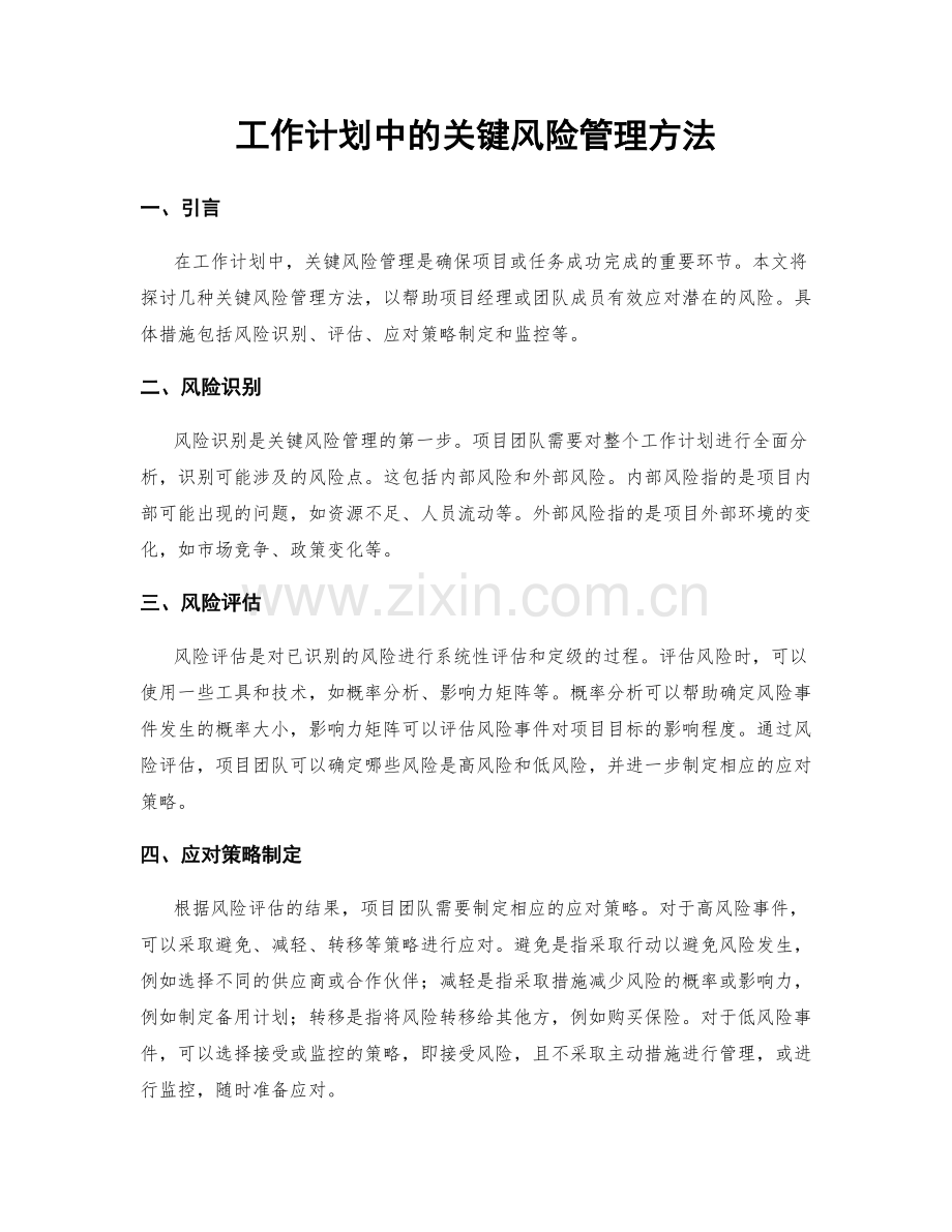 工作计划中的关键风险管理方法.docx_第1页