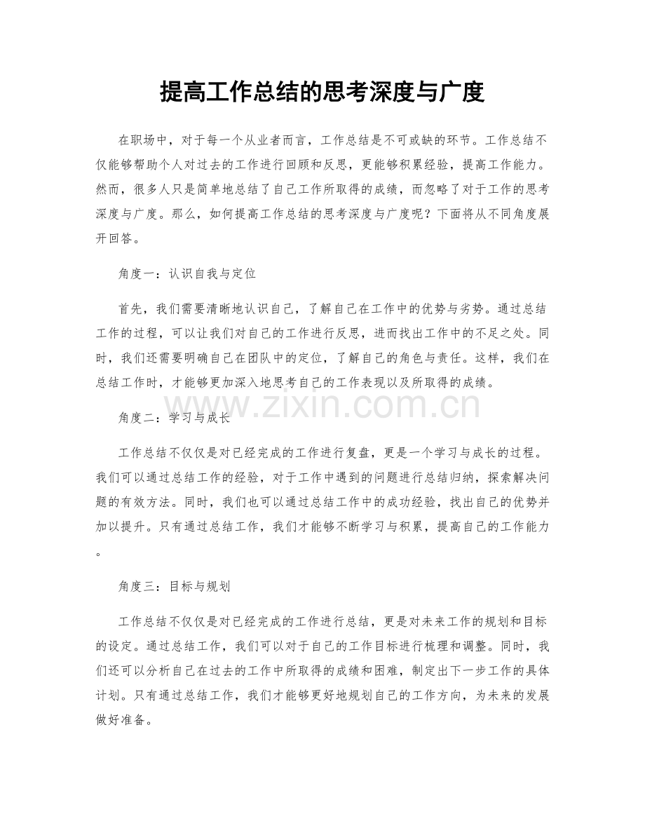 提高工作总结的思考深度与广度.docx_第1页