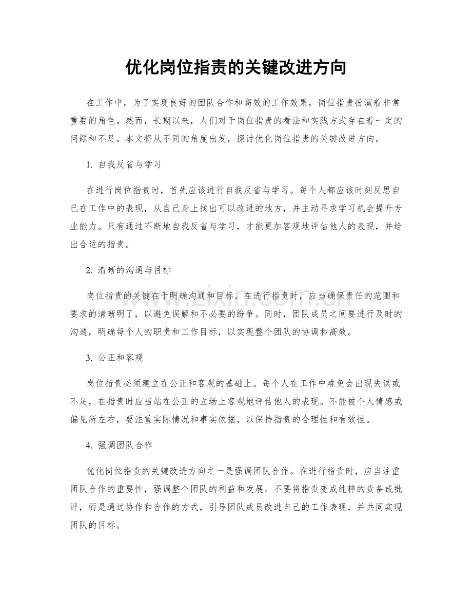 优化岗位职责的关键改进方向.docx_第1页