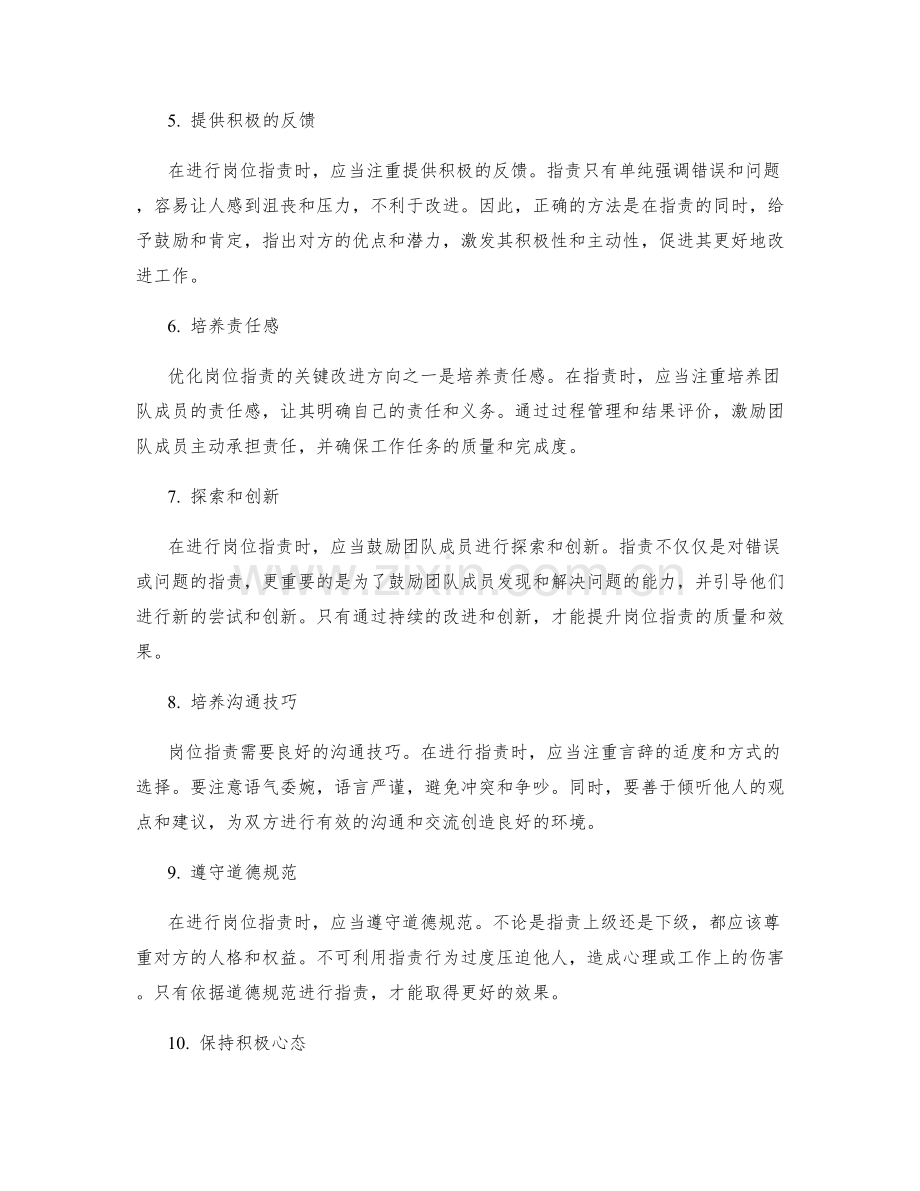 优化岗位职责的关键改进方向.docx_第2页