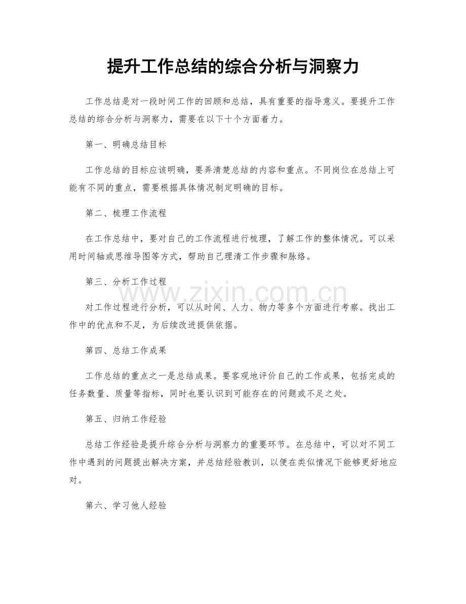 提升工作总结的综合分析与洞察力.docx_第1页