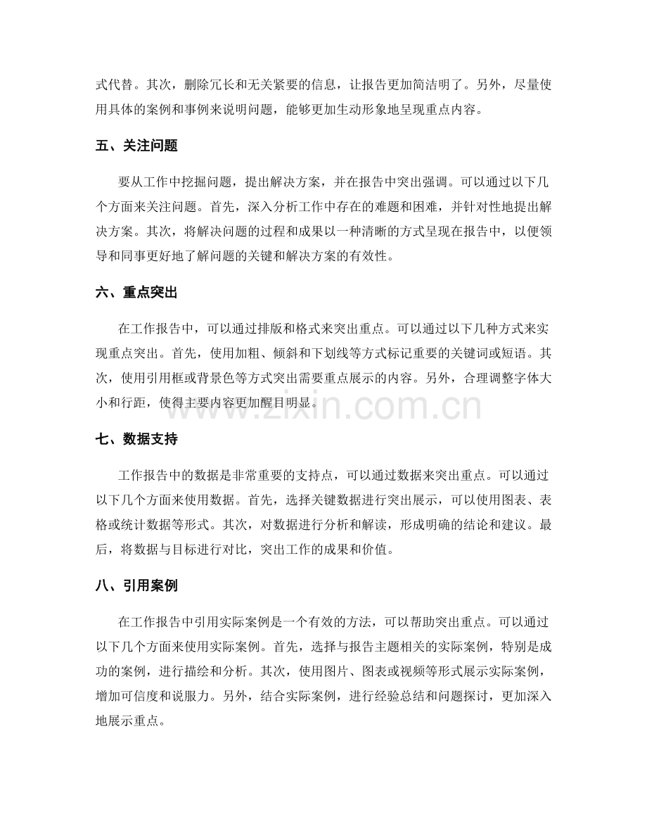 工作报告中突出重点的实用方法.docx_第2页