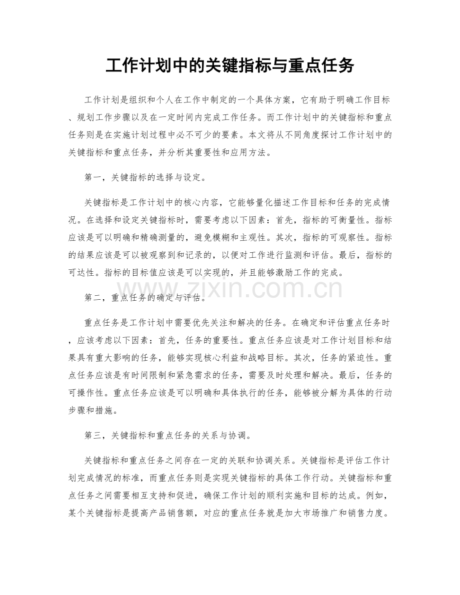 工作计划中的关键指标与重点任务.docx_第1页