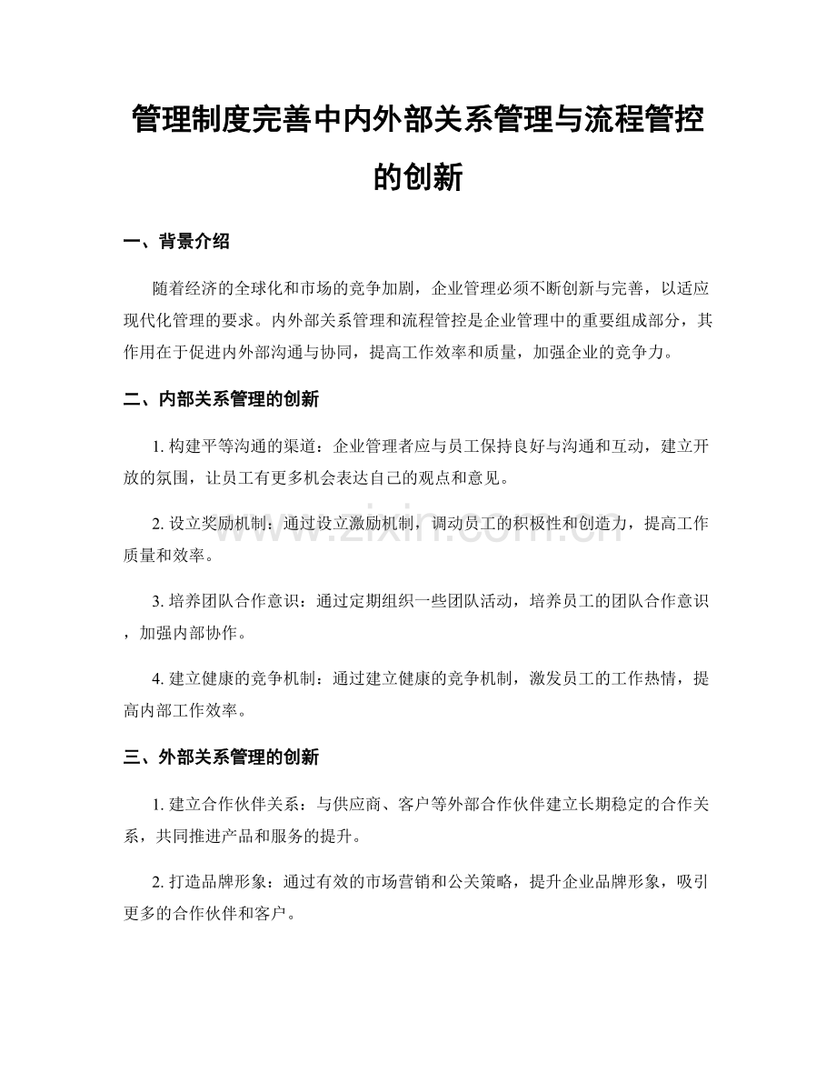 管理制度完善中内外部关系管理与流程管控的创新.docx_第1页