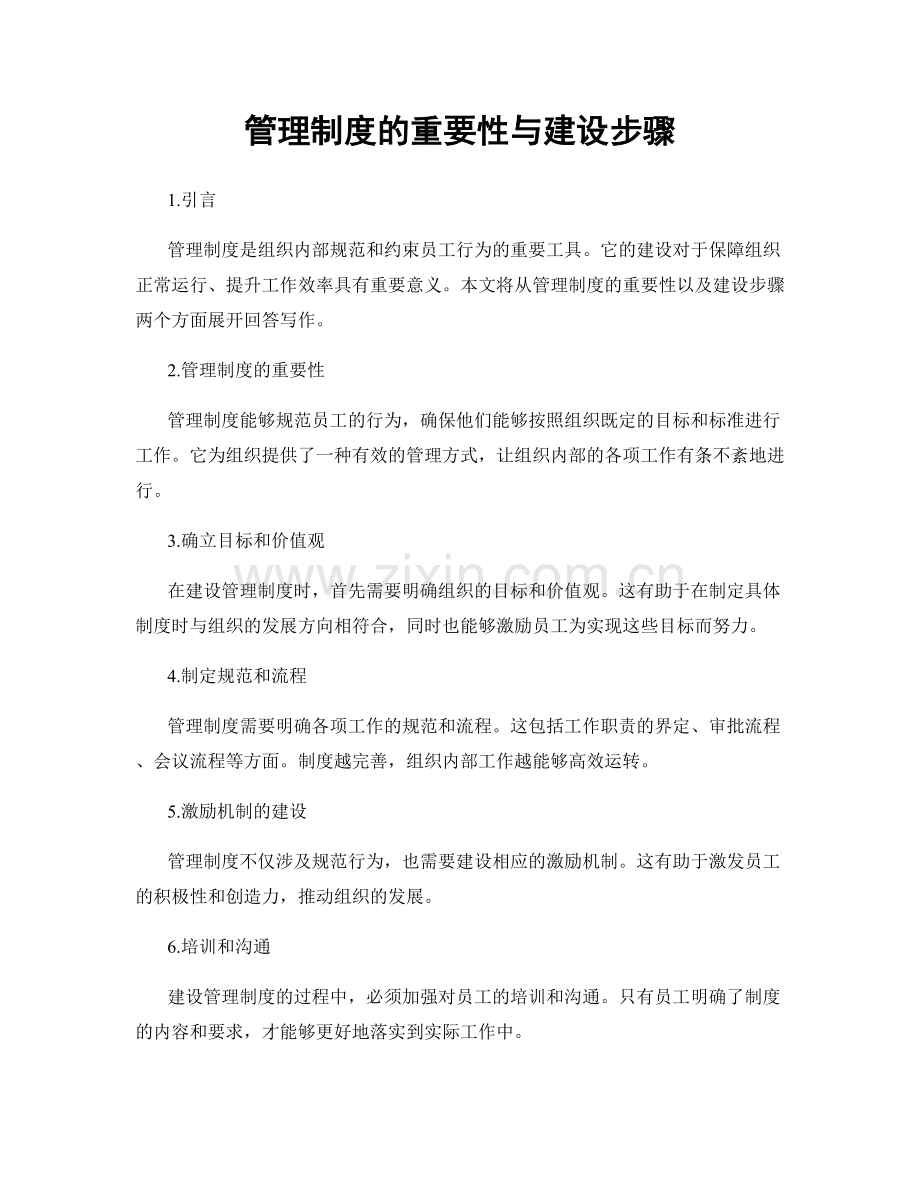 管理制度的重要性与建设步骤.docx_第1页