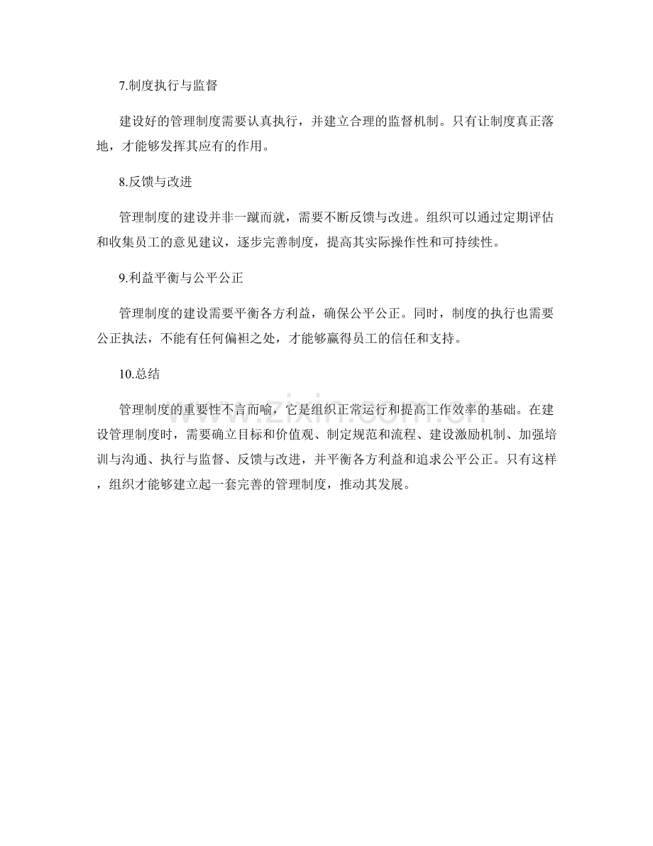 管理制度的重要性与建设步骤.docx_第2页