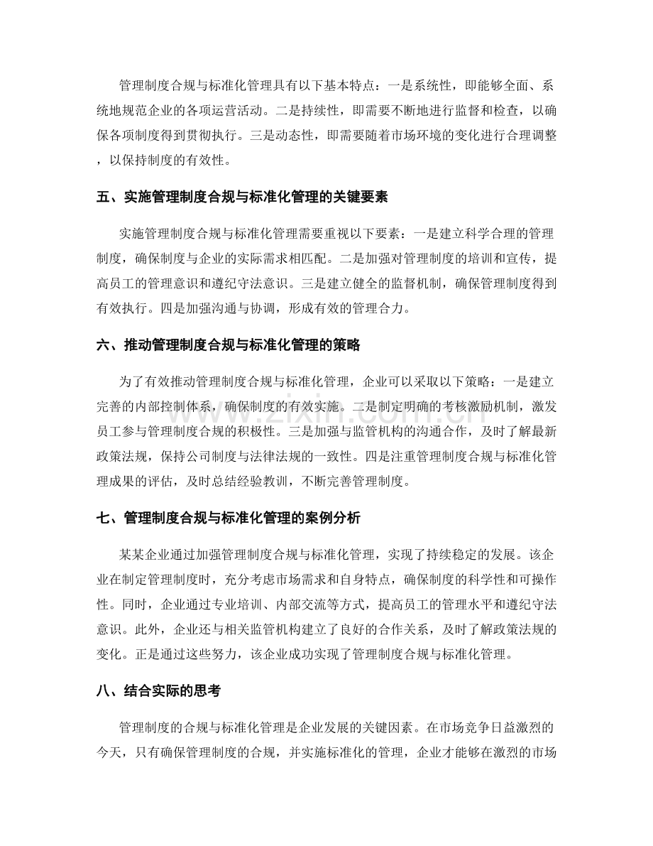 管理制度的合规与标准化管理.docx_第2页