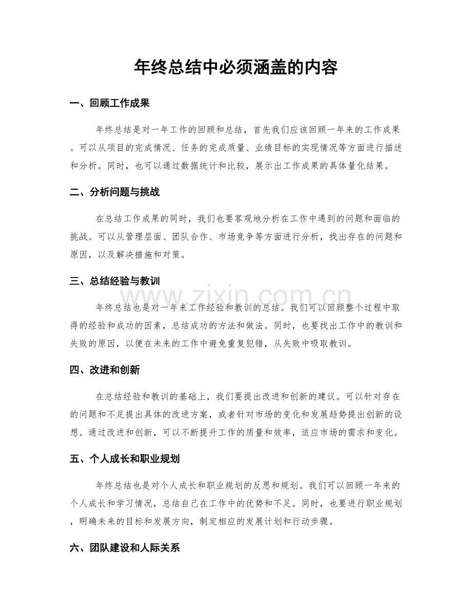 年终总结中必须涵盖的内容.docx_第1页