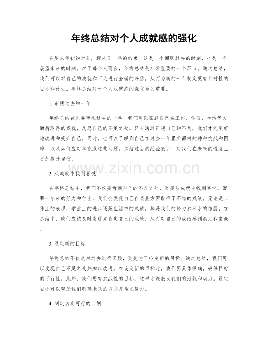 年终总结对个人成就感的强化.docx_第1页