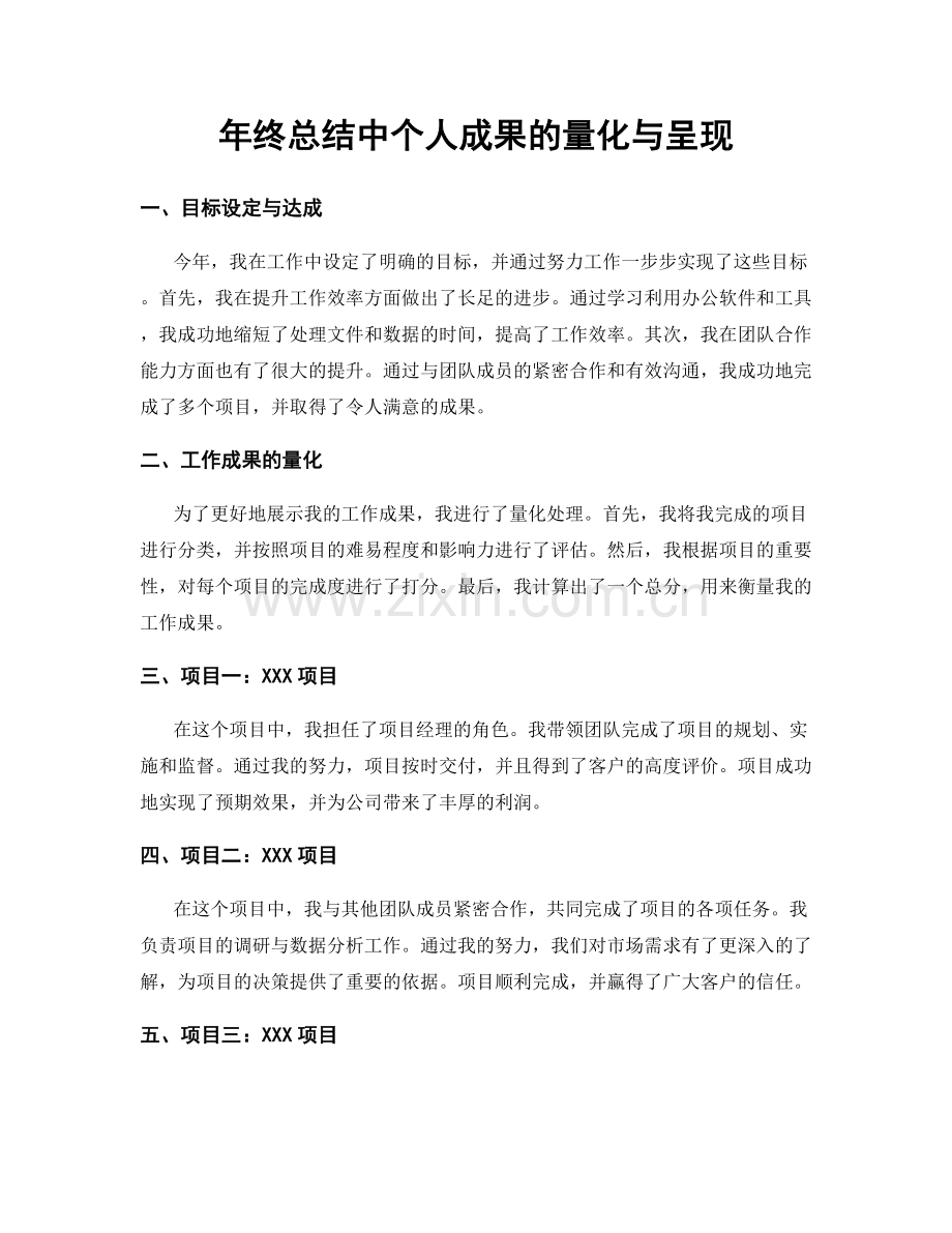 年终总结中个人成果的量化与呈现.docx_第1页