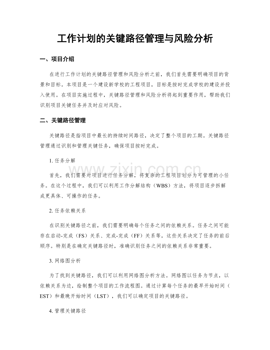 工作计划的关键路径管理与风险分析.docx_第1页