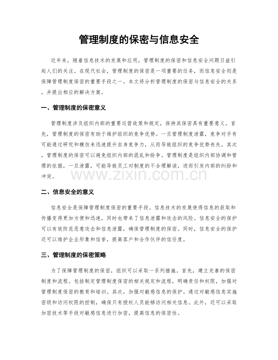 管理制度的保密与信息安全.docx_第1页