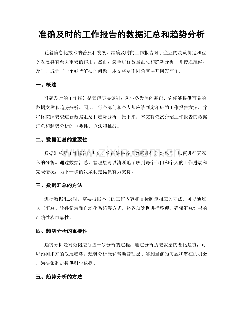 准确及时的工作报告的数据汇总和趋势分析.docx_第1页