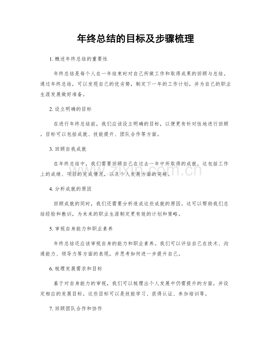 年终总结的目标及步骤梳理.docx_第1页