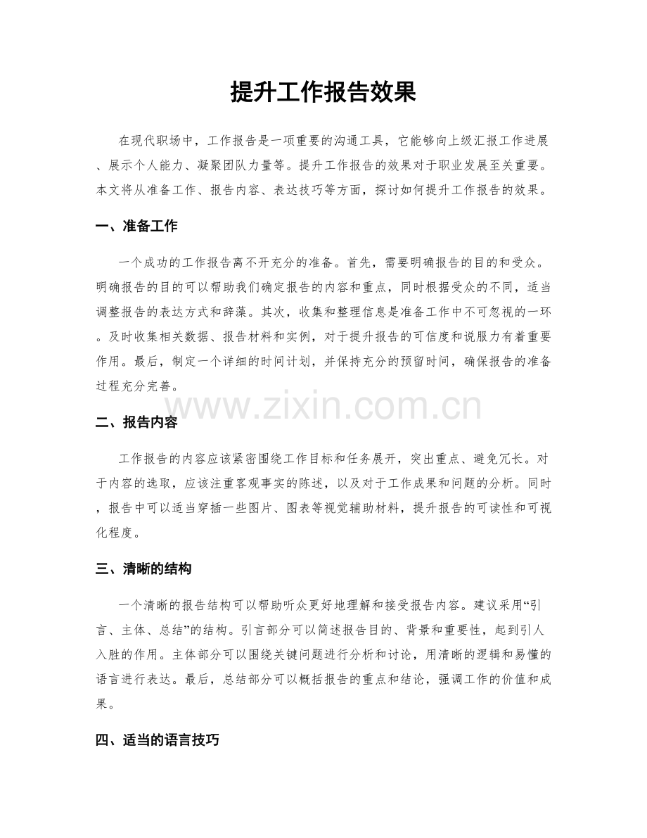 提升工作报告效果.docx_第1页