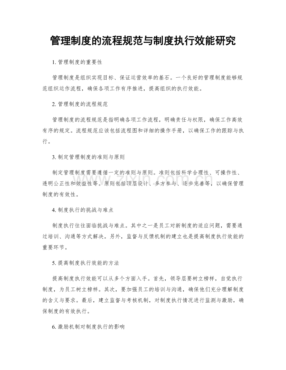 管理制度的流程规范与制度执行效能研究.docx_第1页