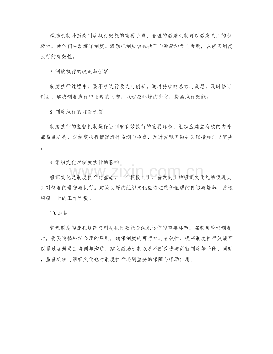 管理制度的流程规范与制度执行效能研究.docx_第2页