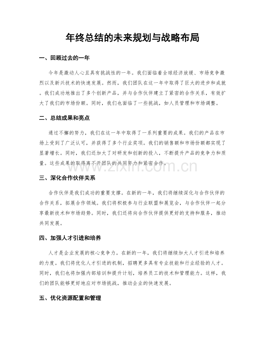 年终总结的未来规划与战略布局.docx_第1页