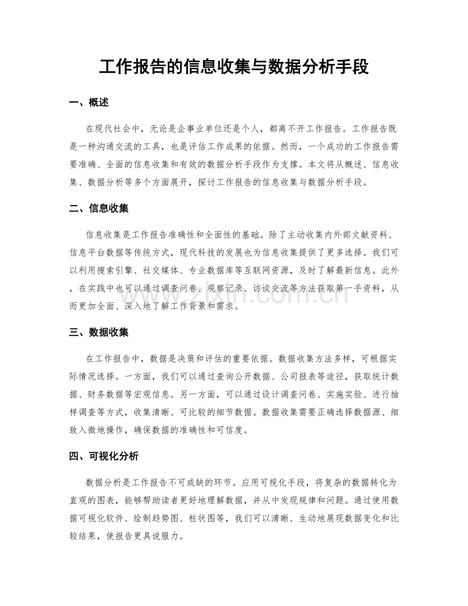 工作报告的信息收集与数据分析手段.docx_第1页