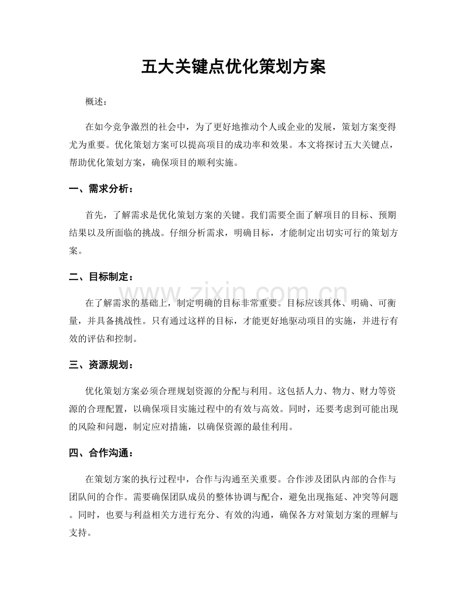 五大关键点优化策划方案.docx_第1页