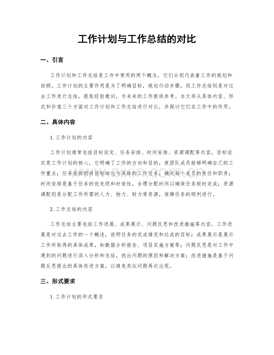 工作计划与工作总结的对比.docx_第1页